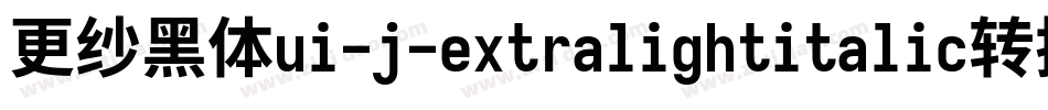 更纱黑体ui-j-extralightitalic转换器字体转换