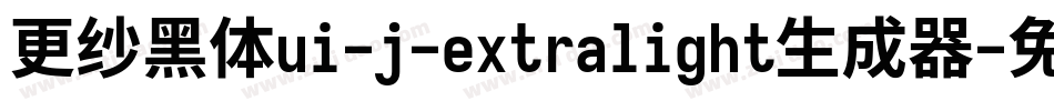 更纱黑体ui-j-extralight生成器字体转换