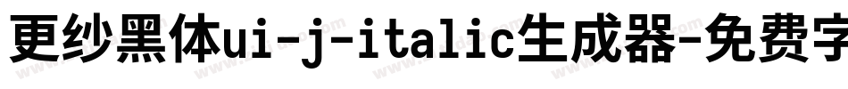 更纱黑体ui-j-italic生成器字体转换