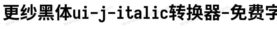 更纱黑体ui-j-italic转换器字体转换