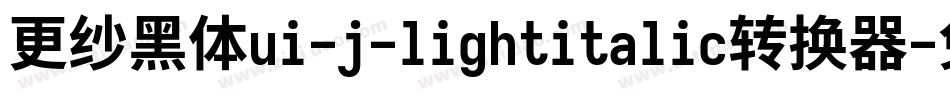 更纱黑体ui-j-lightitalic转换器字体转换