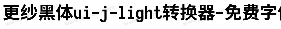 更纱黑体ui-j-light转换器字体转换