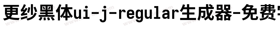 更纱黑体ui-j-regular生成器字体转换