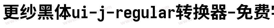 更纱黑体ui-j-regular转换器字体转换