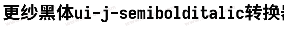 更纱黑体ui-j-semibolditalic转换器字体转换