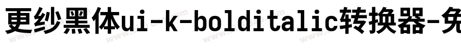 更纱黑体ui-k-bolditalic转换器字体转换