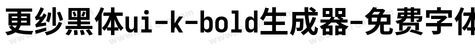 更纱黑体ui-k-bold生成器字体转换
