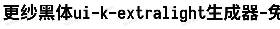 更纱黑体ui-k-extralight生成器字体转换