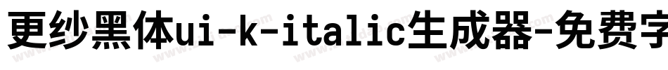 更纱黑体ui-k-italic生成器字体转换