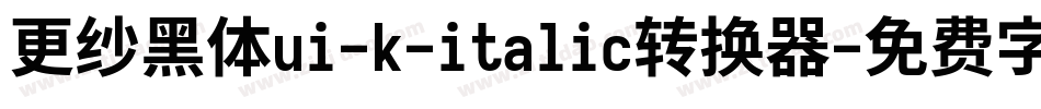 更纱黑体ui-k-italic转换器字体转换