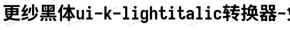 更纱黑体ui-k-lightitalic转换器字体转换