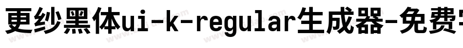 更纱黑体ui-k-regular生成器字体转换