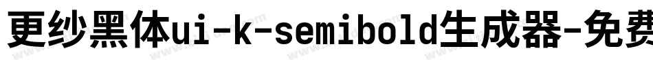 更纱黑体ui-k-semibold生成器字体转换