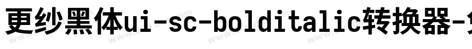 更纱黑体ui-sc-bolditalic转换器字体转换