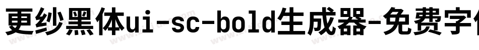 更纱黑体ui-sc-bold生成器字体转换
