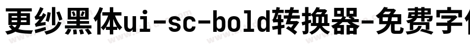 更纱黑体ui-sc-bold转换器字体转换