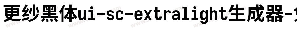 更纱黑体ui-sc-extralight生成器字体转换
