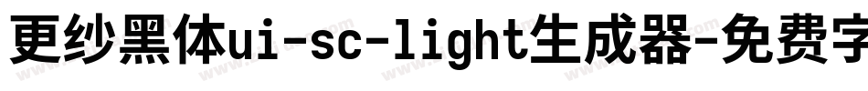 更纱黑体ui-sc-light生成器字体转换
