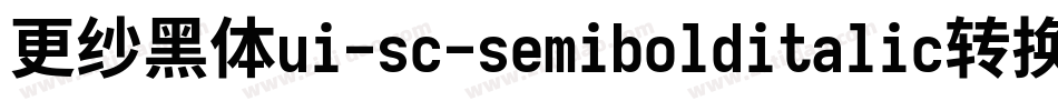 更纱黑体ui-sc-semibolditalic转换器字体转换
