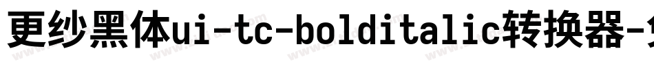 更纱黑体ui-tc-bolditalic转换器字体转换