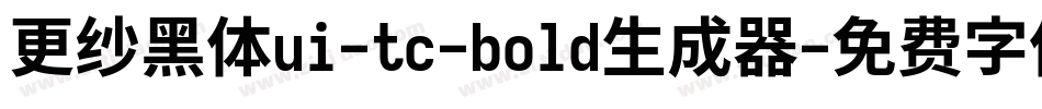 更纱黑体ui-tc-bold生成器字体转换
