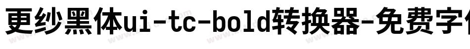 更纱黑体ui-tc-bold转换器字体转换