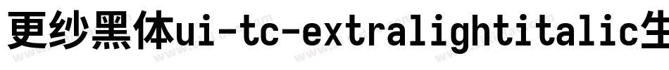 更纱黑体ui-tc-extralightitalic生成器字体转换