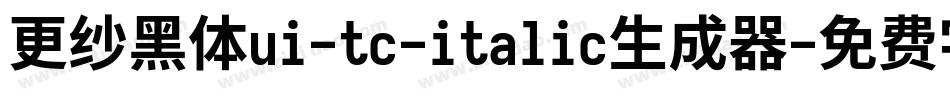 更纱黑体ui-tc-italic生成器字体转换