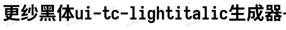 更纱黑体ui-tc-lightitalic生成器字体转换