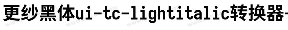 更纱黑体ui-tc-lightitalic转换器字体转换