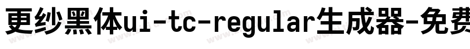 更纱黑体ui-tc-regular生成器字体转换