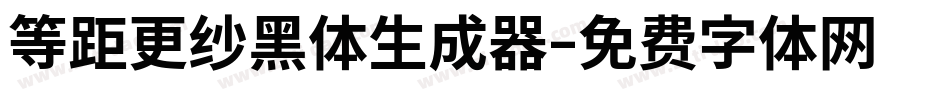等距更纱黑体生成器字体转换
