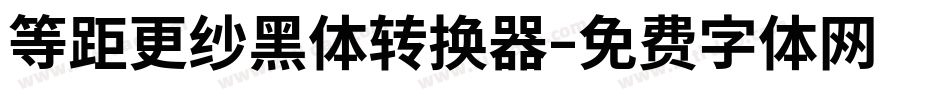 等距更纱黑体转换器字体转换