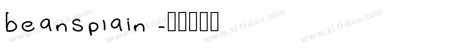 beansplain字体转换