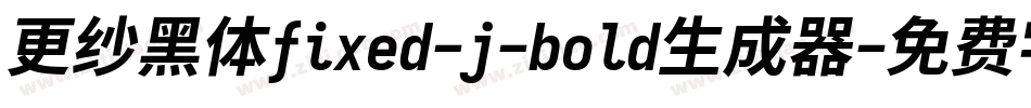 更纱黑体fixed-j-bold生成器字体转换