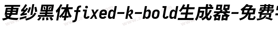 更纱黑体fixed-k-bold生成器字体转换