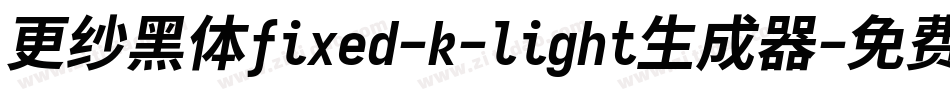 更纱黑体fixed-k-light生成器字体转换