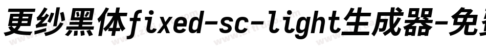 更纱黑体fixed-sc-light生成器字体转换