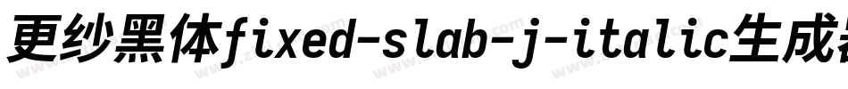 更纱黑体fixed-slab-j-italic生成器字体转换