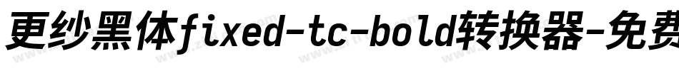 更纱黑体fixed-tc-bold转换器字体转换