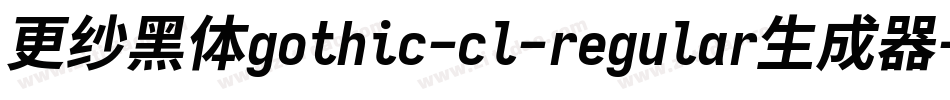 更纱黑体gothic-cl-regular生成器字体转换