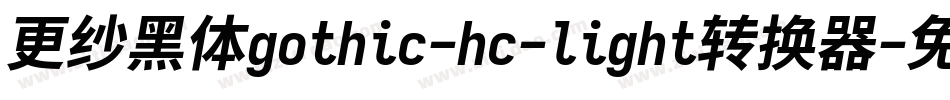 更纱黑体gothic-hc-light转换器字体转换