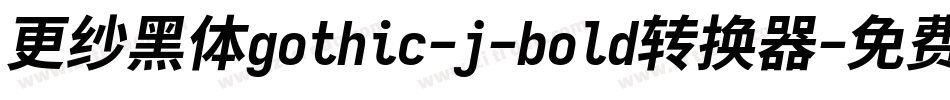 更纱黑体gothic-j-bold转换器字体转换