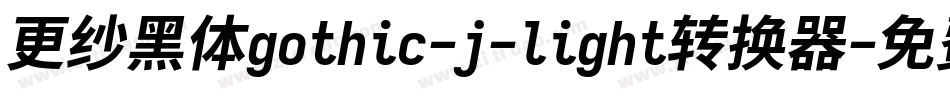 更纱黑体gothic-j-light转换器字体转换
