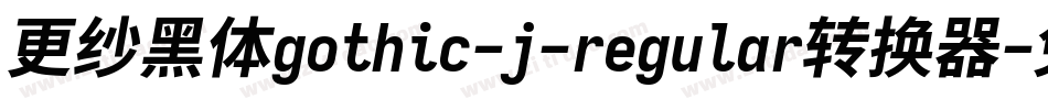 更纱黑体gothic-j-regular转换器字体转换