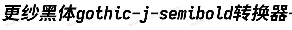 更纱黑体gothic-j-semibold转换器字体转换