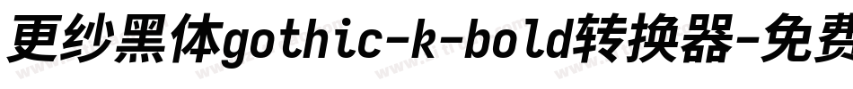 更纱黑体gothic-k-bold转换器字体转换