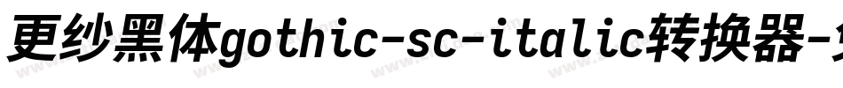 更纱黑体gothic-sc-italic转换器字体转换