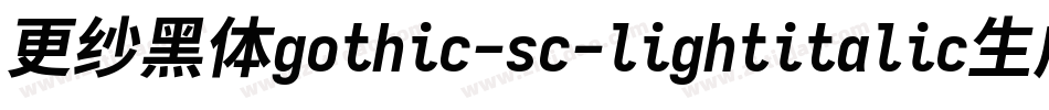 更纱黑体gothic-sc-lightitalic生成器字体转换