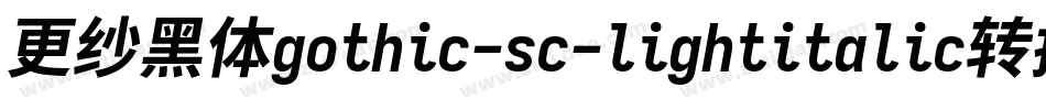 更纱黑体gothic-sc-lightitalic转换器字体转换